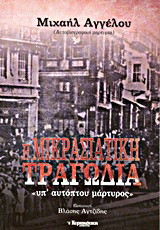 Η Μικρασιατική τραγωδία "υπ' αυτόπτου μάρτυρος": Αυτοβιογραφική μαρτυρία
