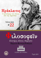 Φιλοσοφείν Τεύχος 22