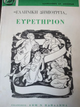 Ελληνική δημιουργία ευρετήριον