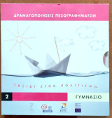 Δραματοποιήσεις Πεζογραφημάτων. Ταξίδια στον πολιτισμό 2 Γυμνάσιο