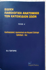Ειδική παθολογική ανατομική των κατοικίδιων ζώων, τεύχος Α ( κυκλοφοριακό, αιμοποιητικό και νευρικό σύστημα. Οφθαλμός -ους)