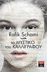 Το μυστικό του καλλιγράφου