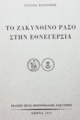 Το Ζακυνθινό ράσο στην Εθνεγερσία. Σελ. 96.