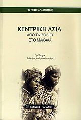 Κεντρική Ασία