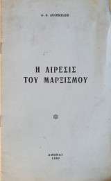 Η Αίρεσις του Μαρξισμού
