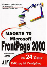 Μάθετε το Microsoft FrontPage 2000