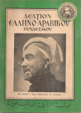 Δελτίον Ελληνο-Αραβικού Συνδέσμου, Αριθ.5, 20 Φεβρουαρίου 1951