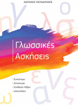 Γλωσσικές Ασκήσεις