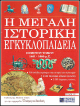 Περιοδικό Η Μεγάλη Ιστορική Εγκυκλοπαίδεια Τεύχος #19 / Τόμος πέμπτος 1461 - 1600 μ.Χ.