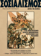Σοσιαλισμός από τα κάτω, τ. 122, Μάης-Ιούνης 2017
