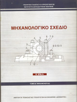 Μηχανολογικό Σχέδιο