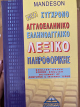 Νέο σύγχρονο αγγλοελληνικό ελληνοαγγλικό λεξικό πληροφορικής