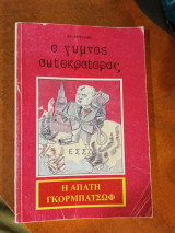 Η απάτη Γκορμπατσώφ Ο γυμνός αυτοκράτορας