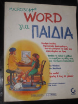 Microsoft word για παιδια.