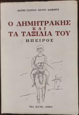 Ο Δημητράκης και τα ταξίδια του - Ήπειρος
