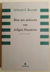 Βίος και πολιτεία του Ανδρέα Ρουσάνου