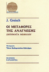 ΟΙ ΜΕΤΑΦΟΡΕΣ ΤΗΣ ΑΝΑΓΝΩΣΗΣ