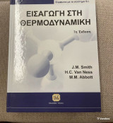 Εισαγωγή στη θερμοδυναμική: Σύμφωνα με το σύστημα S.I.