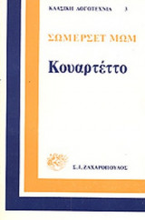 ΚΟΥΑΡΤΕΤΟ