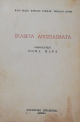Εκλεκτά αποσπάσματα
