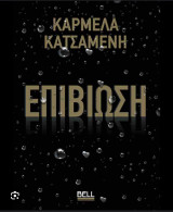 Επιβίωση