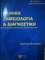 Κλινική σημειολογία και διαγνωστική