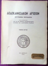 Δωδεκανησιακόν αρχείον