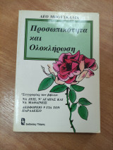 Προσωπικότητα και Ολοκλήρωση