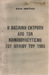Η βασιλική εκτροπή από τον κοινοβουλευτισμό του Ιουλίου του 1965