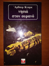 Νησιά στον ουρανό