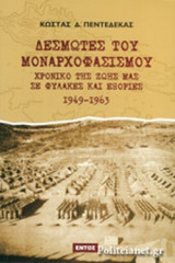 ΔΕΣΜΩΤΕΣ ΤΟΥ ΜΟΝΑΡΧΟΦΑΣΙΣΜΟΥ