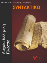Συντακτικό αρχαίας ελληνικής γλώσσας: Α΄ -Β΄- Γ΄ λυκείου
