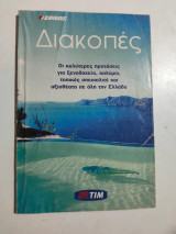 Διακοπές