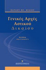 Γενικές αρχές αστικού δικαίου