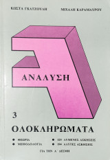 Ανάλυση 3 ολοκληρώματα, θεωρία, μεθοδολογία, 125 λυμένες ασκήσεις, 194 άλυτες ασκήσεις