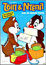 Χαρούμενες Ιστορίες Ντίσνεϋ #19 (Τσιπ και Ντέηλ)