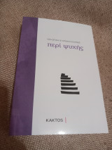 Οσα είπαν οι αρχαίοι Έλληνες περί ψυχής