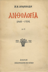 Ανθολογία 1708 - 1952