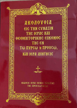 Ακολουθία εις την Σύναξιν της Ιεράς και Θεομητορικής Εικόνος της εν τω Πυρσώ ή Προυσώ, και Ιερά Διήγησις