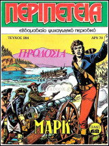Περιπέτεια τεύχος #284: Λοχαγός Μαρκ - Προδοσία