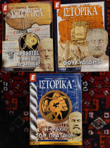 Περιοδικό - Ιστορικά - 3 τεύχη