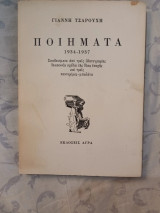 Γιάννη Τσαρούχη Ποιήματα (1934 - 1937)