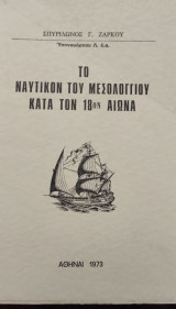 Το ναυτικόν του Μεσολογγίου κατα τον 18ον αιώνα