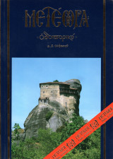 Μετέωρα