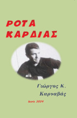 Ρότα καρδιάς