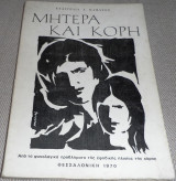 Μητέρα και κόρη Απο τα ψυχολογικά προβλήματα της εφηβικής ηλικίας της κόρης Ευαγγελία Καφάτου 1970