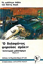 Ο δολοφόνος φορούσε σμόκιν (τόμος Α)