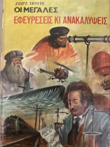Οι μεγάλες εφευρέσεις κι ανακαλύψεις
