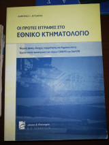 Οι Πρώτες Εγγραφές στο Εθνικό Κτηματολόγιο