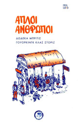 Απλοί Άνθρωποι